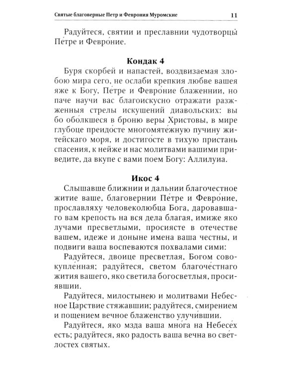 Благодатный Покров: акафисты, читаемые в семейных нуждах
