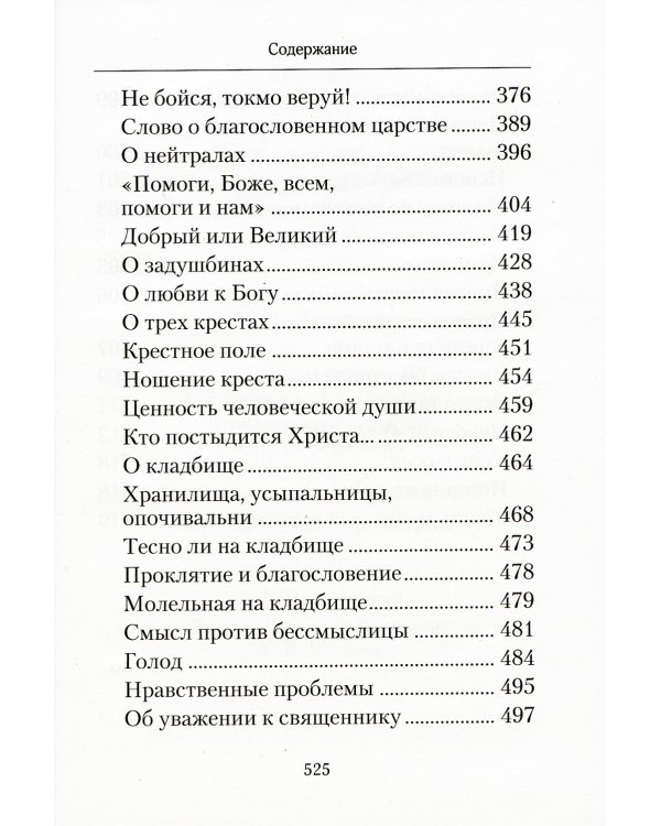 Творите дела правды: проповеди