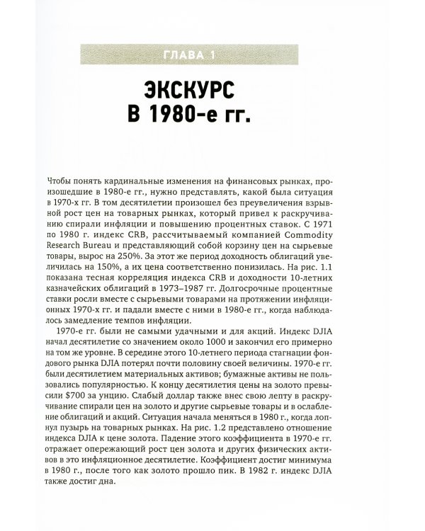 Межрыночный анализ: Принципы взаимодействия финансовых рынков. 2-е изд