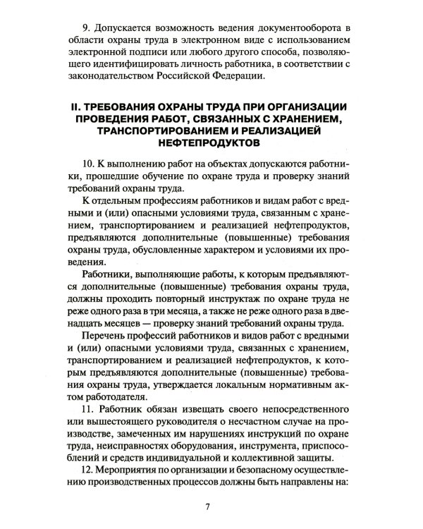 Правила по охране труда при хранении, транспортировании и реализации нефтепродуктов. Утверждены Приказом  Минтруда РФ  от 16.12.2020  №915н