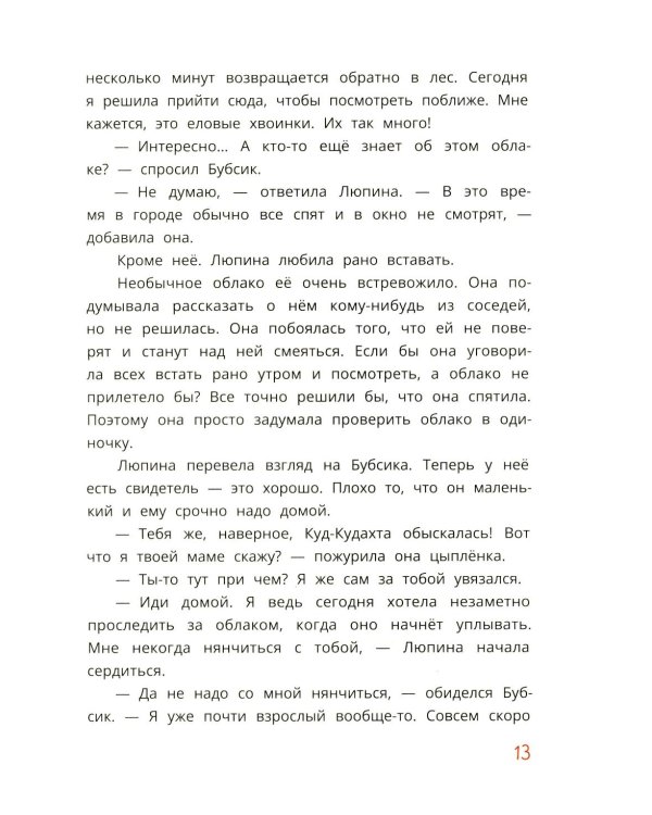 Кошка Люпина и хвойное облако: сказка