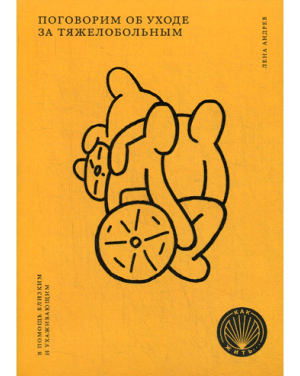 Поговорим об уходе за тяжелобольным: В помощь близким и ухаживающим