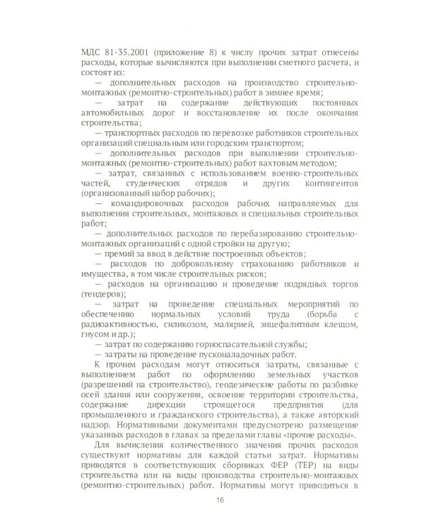 Строительные сметы. Самоучитель. 2-е изд., перераб. и доп