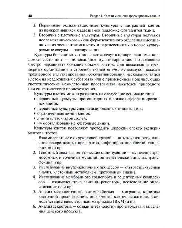 Регенеративная медицина: Учебник