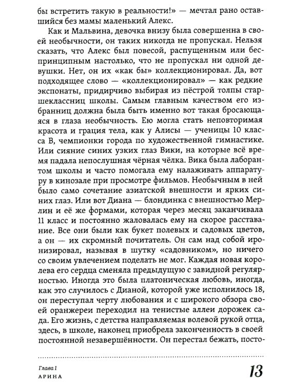 Многоликая Лика. Метафизика любви