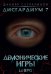 Дисгардиум 7. Демонические игры