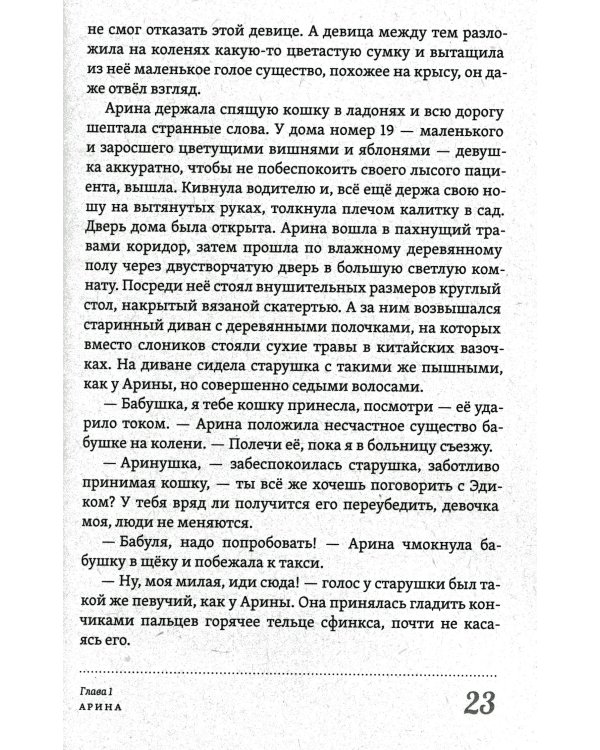 Многоликая Лика. Метафизика любви