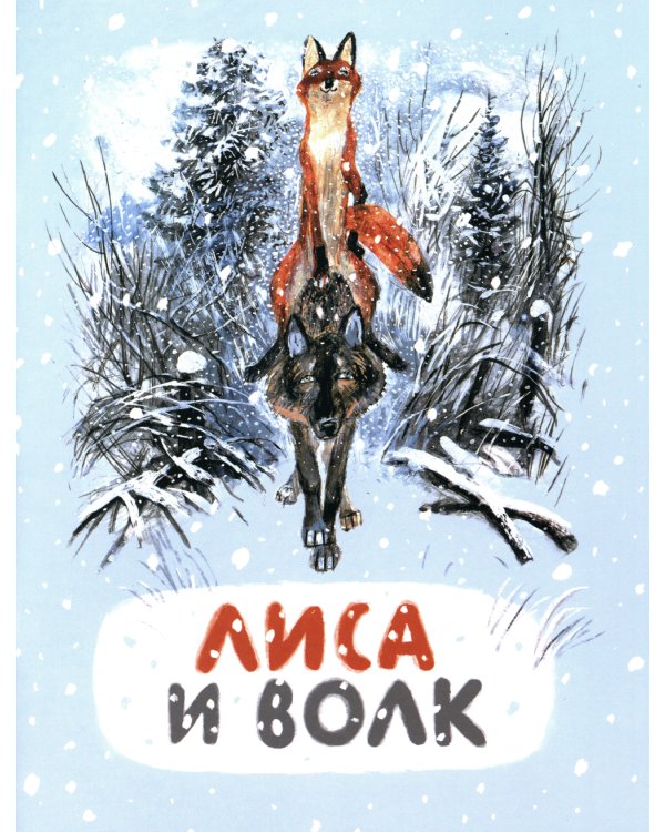 Лиса и волк: русская народная сказка