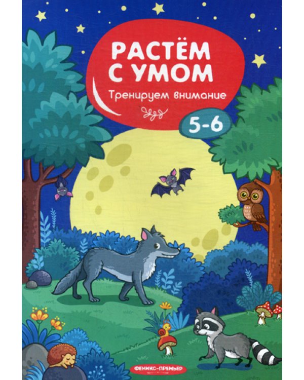 Растем с умом. Тренируем внимание: 5-6