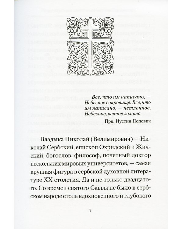 Творите дела правды: проповеди