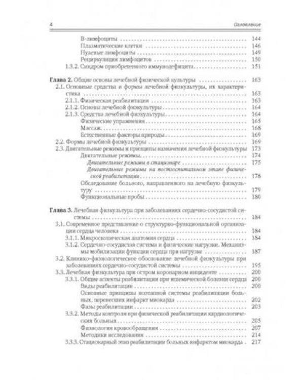 Современные аспекты лечебной физической культуры: руководство