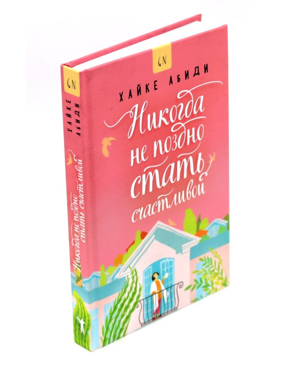Никогда не поздно стать счастливой; Есть, молиться, любить; Мосты округа Мэдисон; Улыбка зари; Во-первых, это красиво (комплект из 5-ти книг).