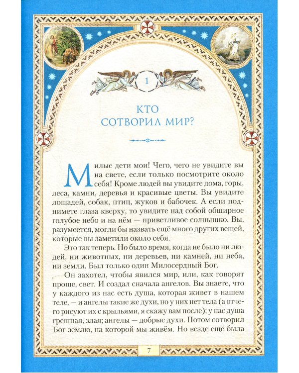 Библия для детей: Священная история в простых рассказах для чтения в школе и дома. Ветхий и Новый Заветы