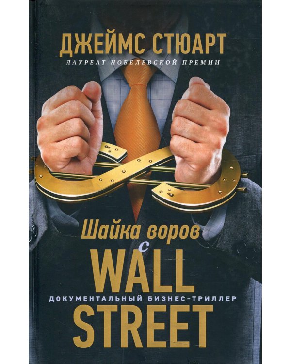 Шайка воров с Уолл-стрит