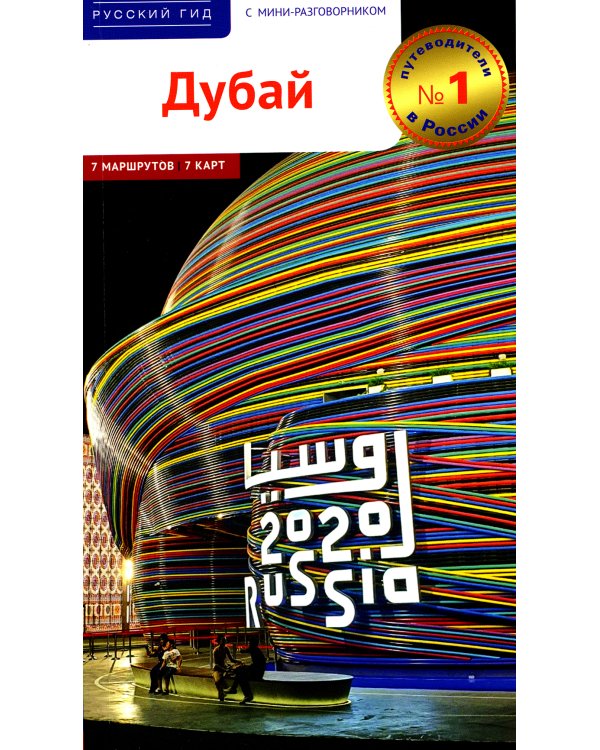 Дубай! Путеводитель с мини-разговорником