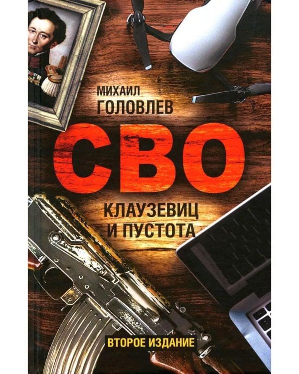 СВО. Клаузевиц и пустота: Политический анализ операции и боевых действий. 2-е изд
