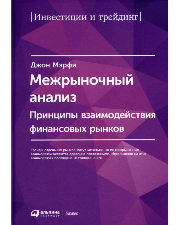 Межрыночный анализ: Принципы взаимодействия финансовых рынков. 2-е изд