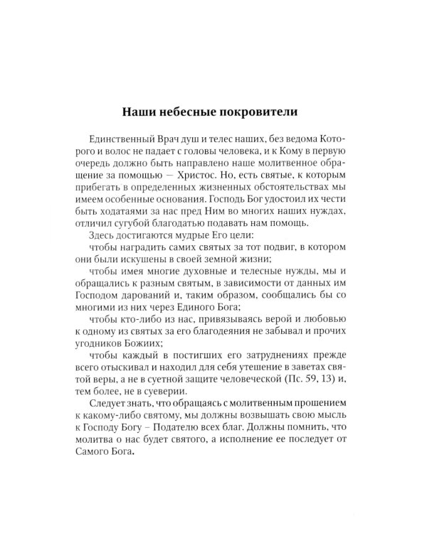Благодатный Покров: акафисты, читаемые в семейных нуждах