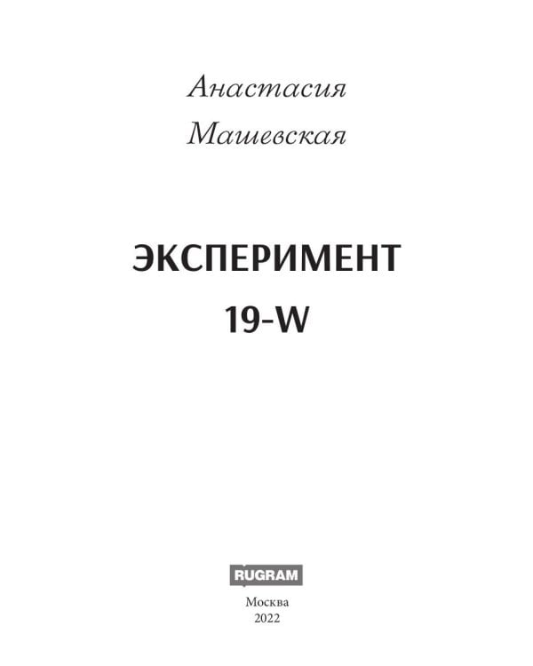 Эксперимент 19-W