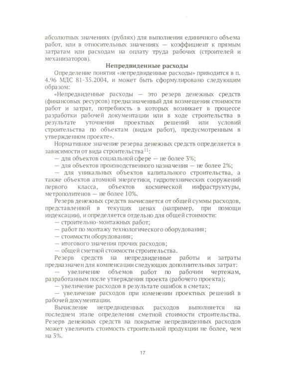 Строительные сметы. Самоучитель. 2-е изд., перераб. и доп