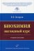 Биохимия. Наглядный курс: Учебное пособие