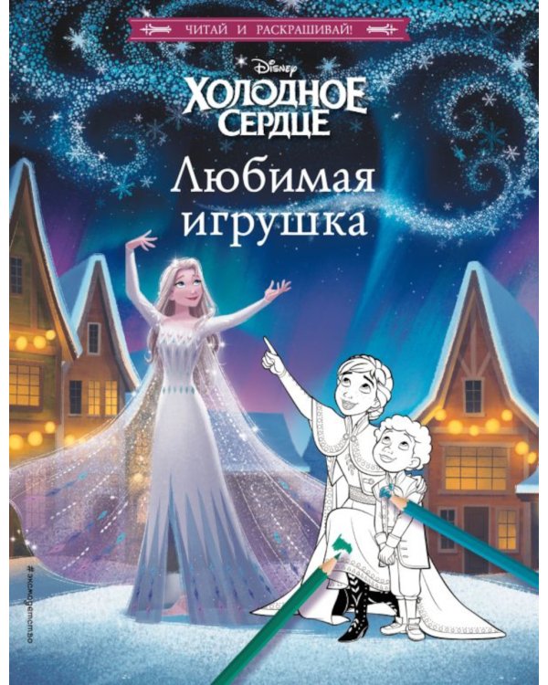 Холодное сердце. Любимая игрушка