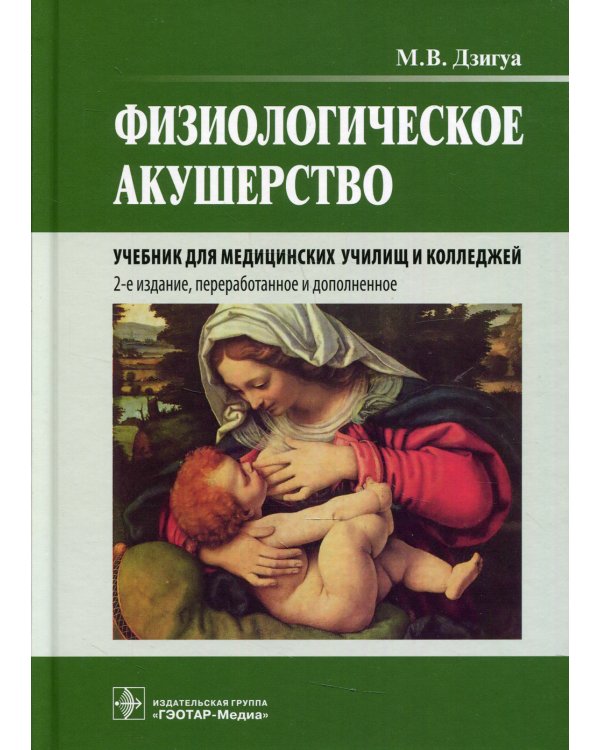Физиологическое акушерство: Учебник. 2-е изд., перераб.и доп