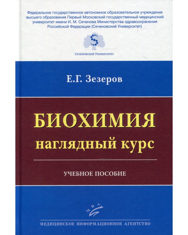 Биохимия. Наглядный курс: Учебное пособие