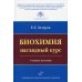 Биохимия. Наглядный курс: Учебное пособие