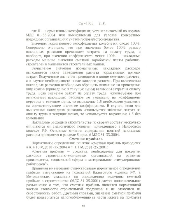 Строительные сметы. Самоучитель. 2-е изд., перераб. и доп