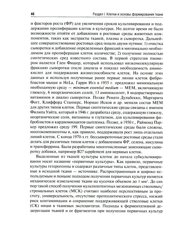 Регенеративная медицина: Учебник