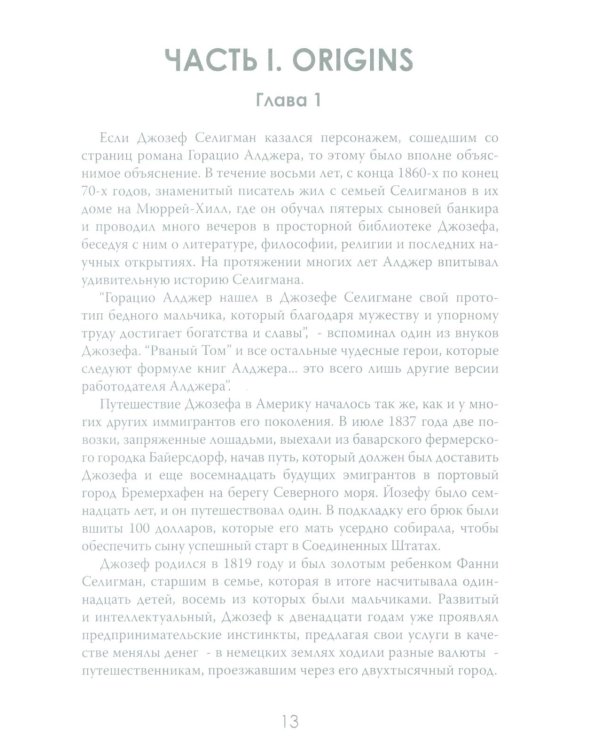 Денежные короли. Эпическая история еврейских иммигрантов, преобразовавших Уолл-стрит и сформировавших современную Америку