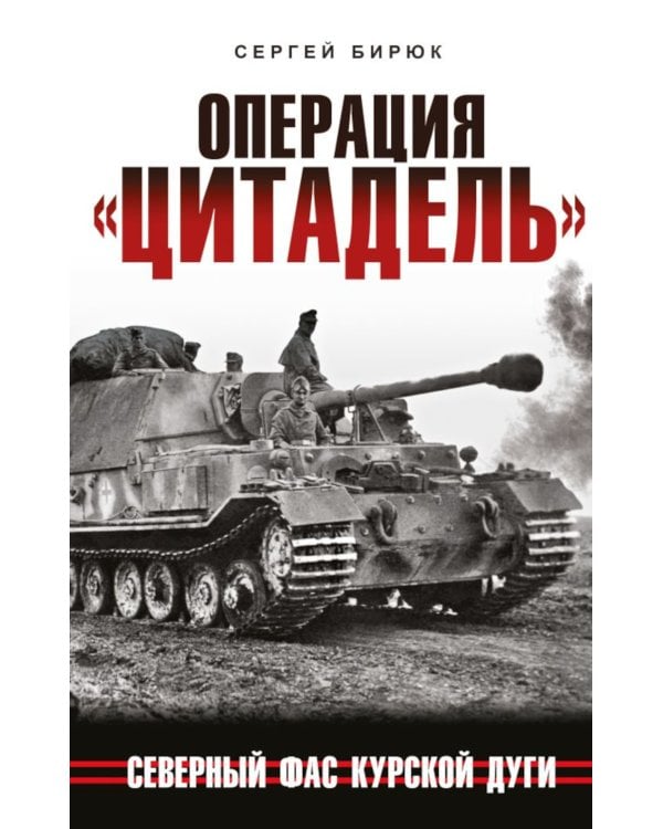 Операция "Цитадель". Северный фас Курской дуги