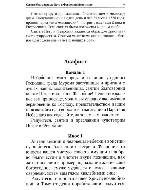 Благодатный Покров: акафисты, читаемые в семейных нуждах