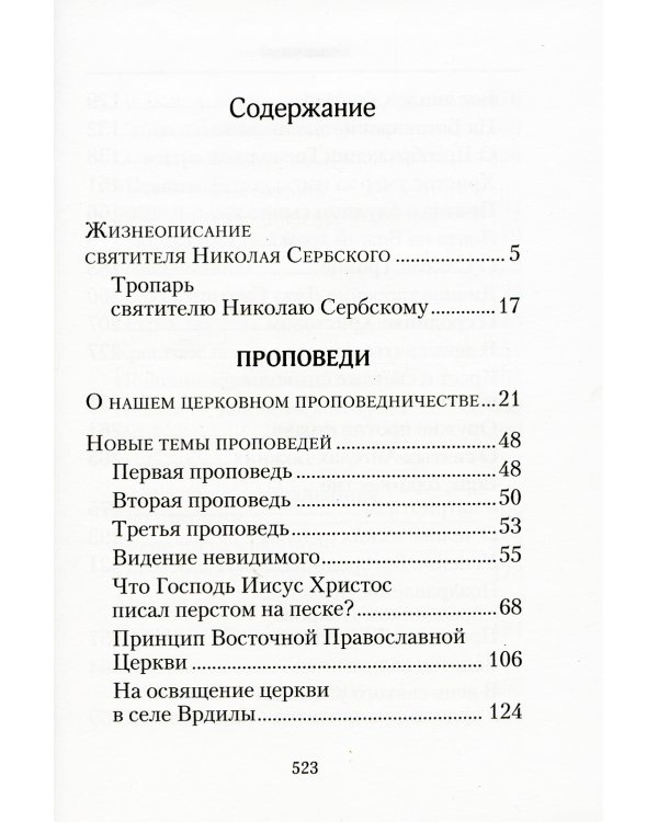 Творите дела правды: проповеди