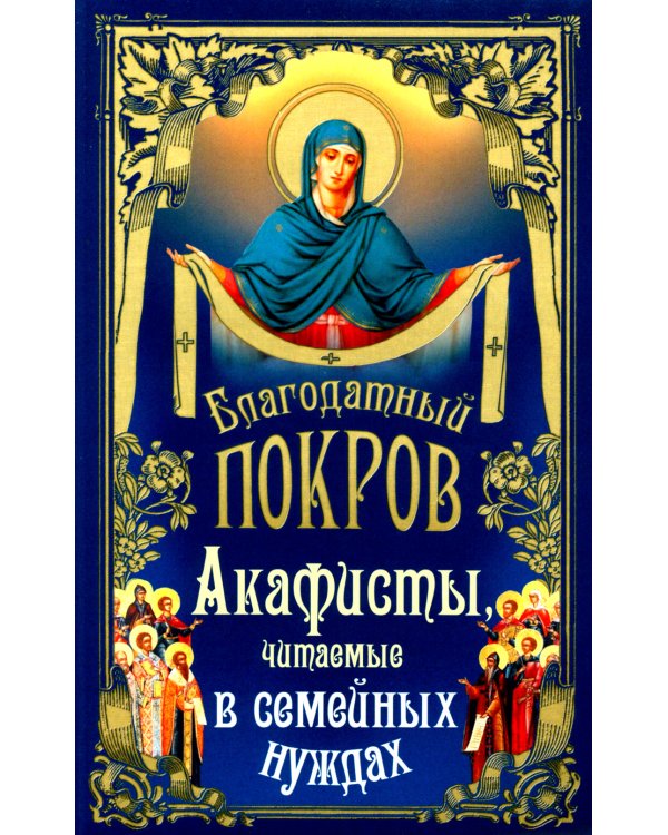 Благодатный Покров: акафисты, читаемые в семейных нуждах