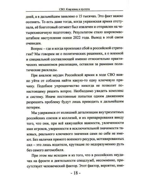СВО. Клаузевиц и пустота: Политический анализ операции и боевых действий. 2-е изд