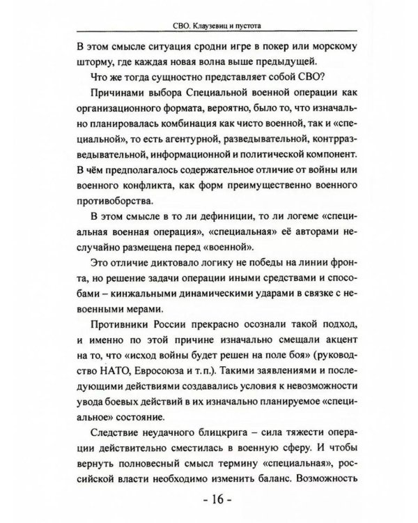 СВО. Клаузевиц и пустота: Политический анализ операции и боевых действий. 2-е изд