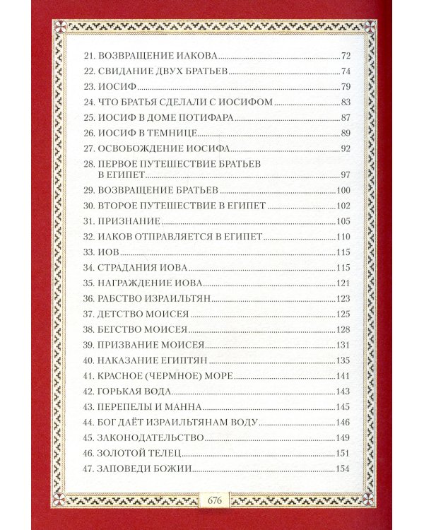 Библия для детей: Священная история в простых рассказах для чтения в школе и дома. Ветхий и Новый Заветы