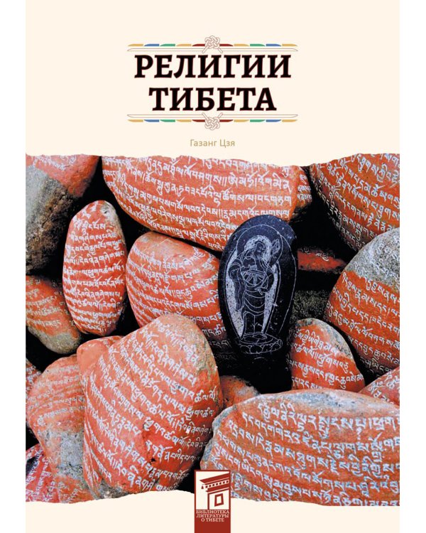 Религии Тибета