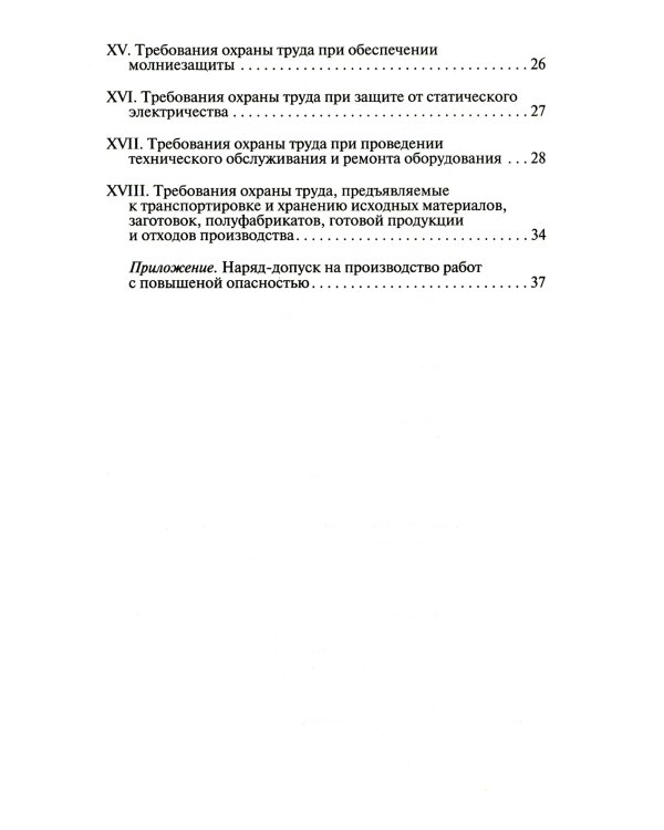 Правила по охране труда при хранении, транспортировании и реализации нефтепродуктов. Утверждены Приказом  Минтруда РФ  от 16.12.2020  №915н