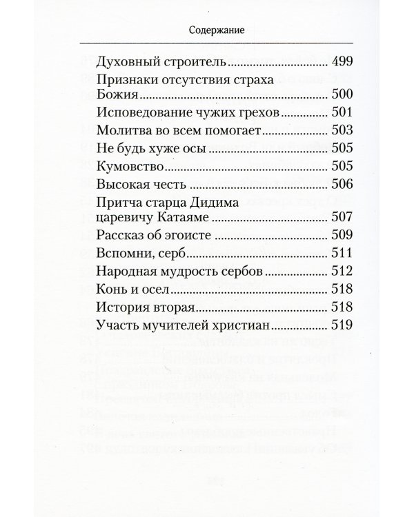 Творите дела правды: проповеди