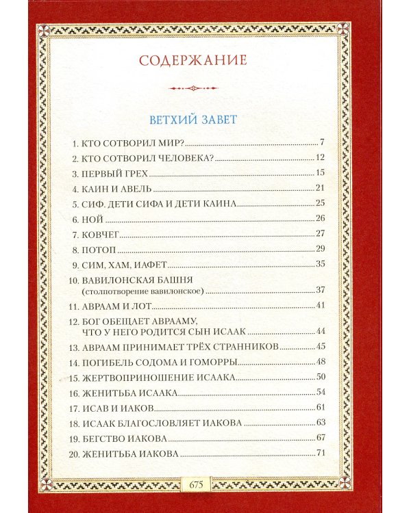 Библия для детей: Священная история в простых рассказах для чтения в школе и дома. Ветхий и Новый Заветы