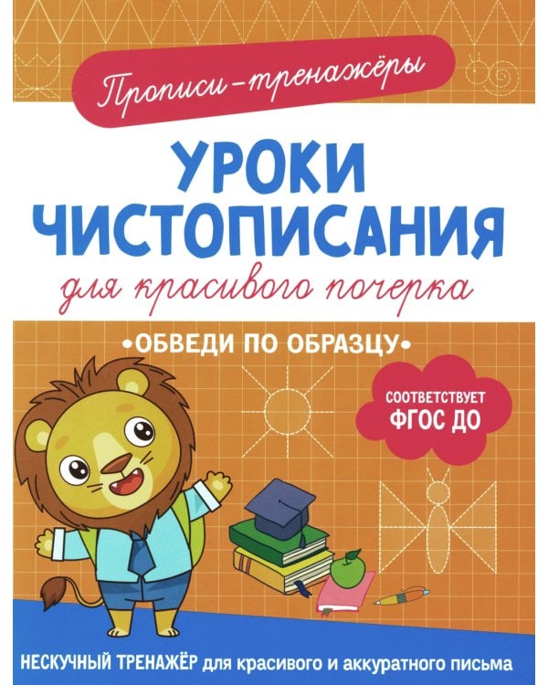 Обведи по образцу: прописи-тренажеры