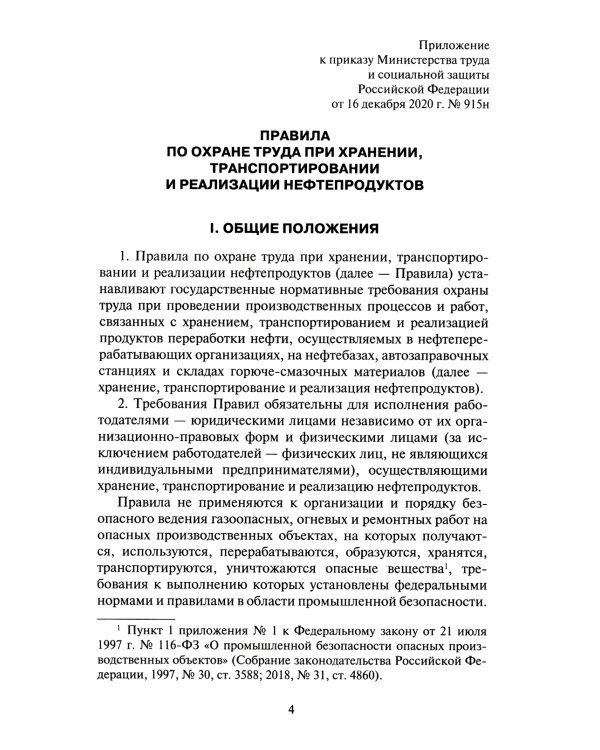 Правила по охране труда при хранении, транспортировании и реализации нефтепродуктов. Утверждены Приказом  Минтруда РФ  от 16.12.2020  №915н