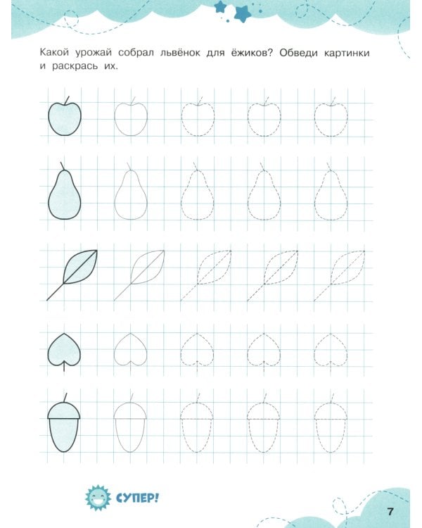 Обведи по образцу: прописи-тренажеры