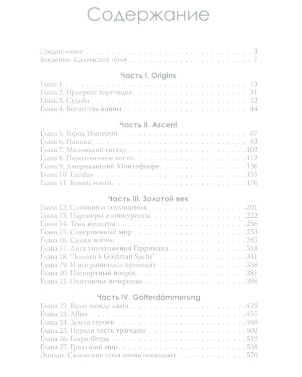 Денежные короли. Эпическая история еврейских иммигрантов, преобразовавших Уолл-стрит и сформировавших современную Америку
