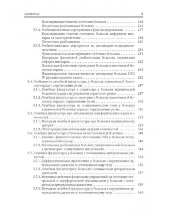 Современные аспекты лечебной физической культуры: руководство