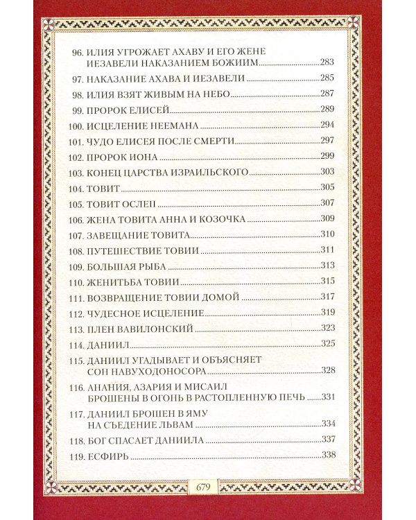 Библия для детей: Священная история в простых рассказах для чтения в школе и дома. Ветхий и Новый Заветы