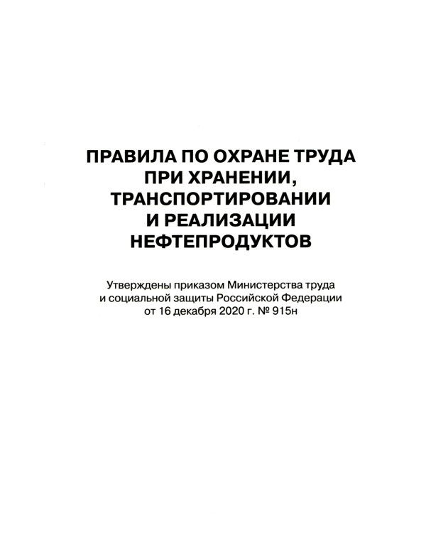 Правила по охране труда при хранении, транспортировании и реализации нефтепродуктов. Утверждены Приказом  Минтруда РФ  от 16.12.2020  №915н